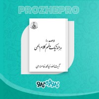 دانلود کتاب ملاصدرا، هرمنوتیک و فهم کلام الهی محمد خامنه ای 106 صفحه PDF 📘