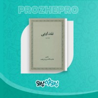 دانلود کتاب نقد ادبی جلد دوم عبدالحسین زرین کوب 415 صفحه PDF 📘