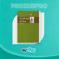دانلود کتاب کریم خان زند و زمان او پرویز رجبی 250 صفحه PDF 📘