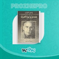 دانلود کتاب مصدق و نبرد قدرت احمد تدین 503 صفحه PDF 📘