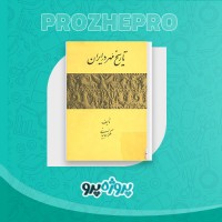 دانلود کتاب تاریخ مهر در ایران ملکزاده بیانی 155 صفحه PDF 📘