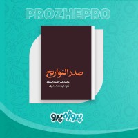دانلود کتاب صدرالتواریخ محمد حسن اعتمادالسلطنه 351 صفحه PDF 📘