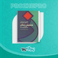 دانلود کتاب جنبش زنان هما زنجانی زاده 162 صفحه PDF 📘