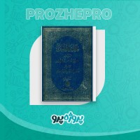 دانلود کتاب حلیة المتقین محمد باقر مجلسی 578 صفحه PDF 📘