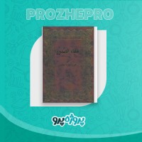 دانلود کتاب شفاء الصدور ابولفضل تهرانی 601 صفحه PDF 📘