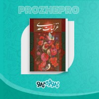 دانلود کتاب غزلیات سعدی سعدی شیرازی 305 صفحه PDF 📘