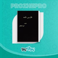 دانلود کتاب فارس نامه ابن البلخی 276 صفحه PDF 📘