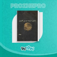دانلود کتاب مثنوی شریف شرحی انقروی مولانا 820 صفحه PDF 📘