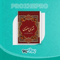 دانلود کتاب مثنوی معنوی جلال الدین مولوی 1009 صفحه PDF 📘