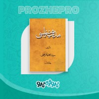 دانلود کتاب مدینه شناسی جلد اول محمد باقر نجفی 541 صفحه PDF 📘