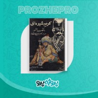 دانلود کتاب کریم شیره ای محمدجعفر محجوب 419 صفحه PDF 📘