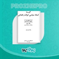 دانلود کتاب گزیده اسناد سیاسی ایران و عثمانی واحد نشر اسناد 769 صفحه PDF 📘