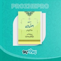 دانلود کتاب آشنایی با اصول دین وحید خراسانی 215 صفحه PDF 📘