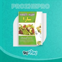 دانلود کتاب آشپزی گیاهی سارا اعظم احمدی 416 صفحه PDF 📘