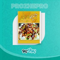 دانلود کتاب آموزش آشپزی ایرانی 64 صفحه PDF 📘