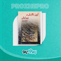 دانلود کتاب آیین نگارش و ویرایش نظام الدین نوری 199 صفحه PDF 📘