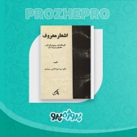 دانلود کتاب اشعار معروف ضیاء الدین سجادی 477 صفحه PDF 📘