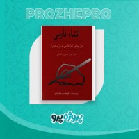 دانلود کتاب انشاء فارسی طهماسب محتشم 82 صفحه PDF 📘