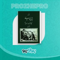 دانلود کتاب ایل پاپی کوچ نشینان غرب ایران اصغر کریمی 307 صفحه PDF 📘