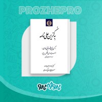 دانلود کتاب به گزین علی نامه علی موسوی گرمارودی 313 صفحه PDF 📘