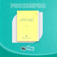 دانلود کتاب تاریخ پانصد ساله خوزستان احمد کسروی 324 صفحه PDF 📘
