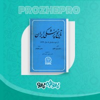 دانلود کتاب تاریخ پزشکی ایران محسن جاویدان 926 صفحه PDF 📘