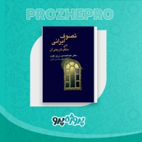 دانلود کتاب تصوف ایرانی در منظر تاریخی آن عبدالحسین زرین کوب 199 صفحه PDF 📘