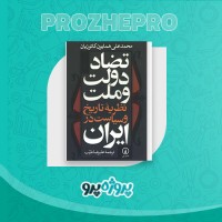 دانلود کتاب تضاد دولت و ملت همایون کاتوزیان 415 صفحه PDF 📘
