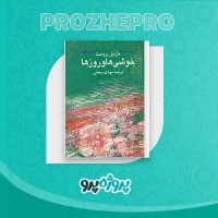 دانلود کتاب خوشی ها و روز ها مهدی سحابی 247 صفحه PDF 📘