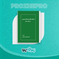 دانلود کتاب داروی خانگی برای افزایش باروری در زنان و مردان رضا پور دست گردان 45 صفحه PDF 📘