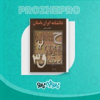 دانلود کتاب دانشنامه ایران باستان جلد اول هاشم رضی 647 صفحه PDF 📘