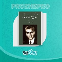 دانلود کتاب زندگی و زمانه شاه غلامرضا افخمی 1159 صفحه PDF 📘