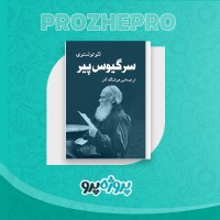 دانلود کتاب سرگیوس پیر امیر هوشنگ آذر 142 صفحه PDF 📘
