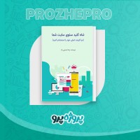 دانلود کتاب شاه کلید سئوی سایت شما رضا حسینی راد 38 صفحه PDF 📘