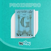 دانلود کتاب فراموش خانه و فراماسانوری در ایران جلد دوم اسماعیل رائین 757 صفحه PDF 📘