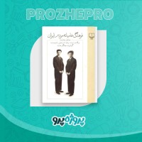 دانلود کتاب فرهنگ عامیانه مردم ایران پیروز سیار 433 صفحه PDF 📘