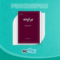دانلود کتاب مراوده فرخنده اکبری راد 160 صفحه PDF 📘