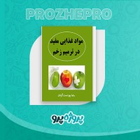 دانلود کتاب مواد غذایی مفید در ترمیم زخم رضا پور دست گردان 37 صفحه PDF 📘