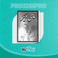 دانلود کتاب نمای دیگر مهدی اقبالی 87 صفحه PDF 📘