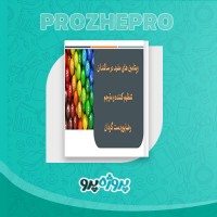 دانلود کتاب ویتامین های مفید در سالمندان رضا پور دست گردان 54 صفحه PDF 📘