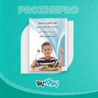 دانلود کتاب آشپزی اتیسم حسین رضائی 163 صفحه PDF 📘
