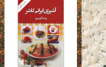 دانلود کتاب آشپزی ایرانی کاشر ویدا لوییم 17 صفحه PDF 📘-1