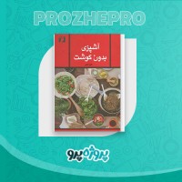 دانلود کتاب آشپزی بدو ن گوشت گلی امامی 127 صفحه PDF 📘