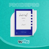 دانلود کتاب آیین دادرسی مدنی 2 دوره بنیادین عبدالله شمس 236 صفحه PDF 📘