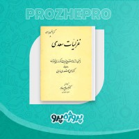 دانلود کتاب غزلیات سعدی خلیل خطیب رهبر 251 صفحه PDF 📘