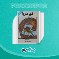 دانلود کتاب قهر دریا یاشار کمال و رحیم رییس نیا 513 صفحه PDF 📘