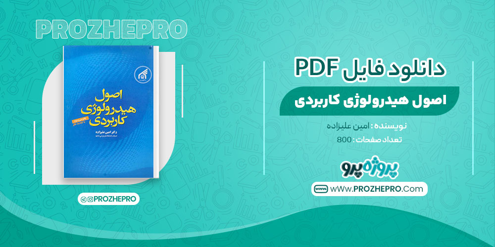 کتاب اصول هیدرولوژی کاربردی امین علیزاده