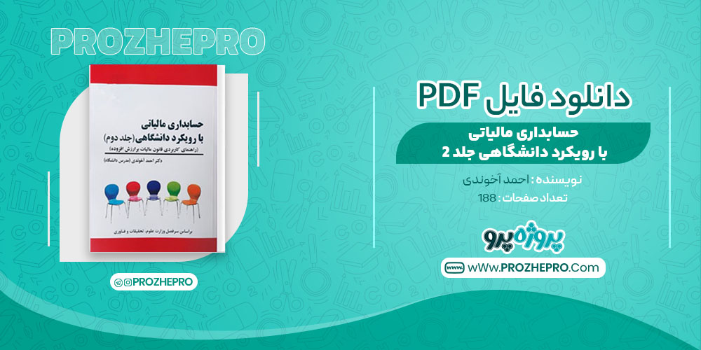 کتاب حسابداری مالیاتی با رویکرد دانشگاهی جلد 2 احمد آخوندی