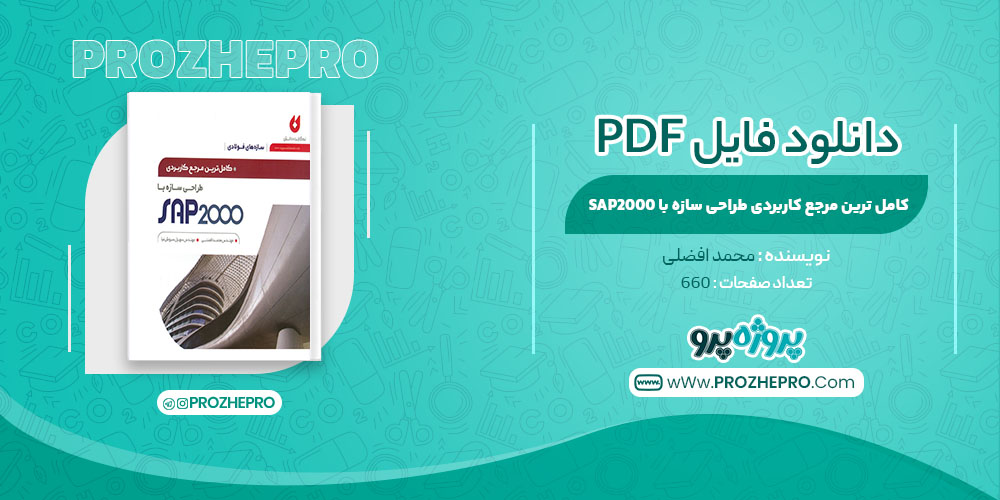 کتاب مرجع کاربردی طراحی سازه با SAP2000 محمد افضلی