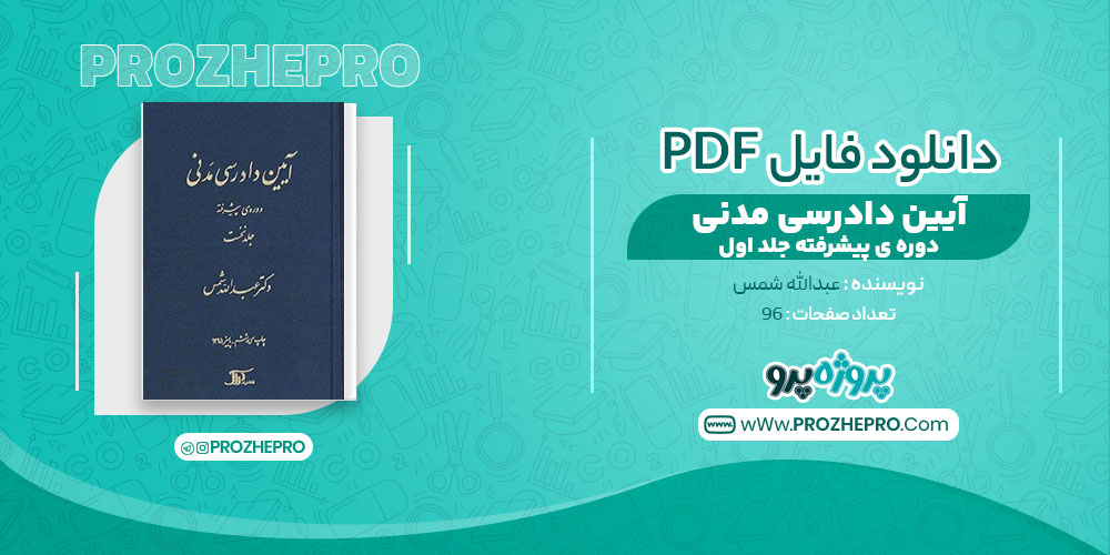 کتاب آیین دادرسی مدنی دوره ی پیشرفته جلد اول عبد الله شمس